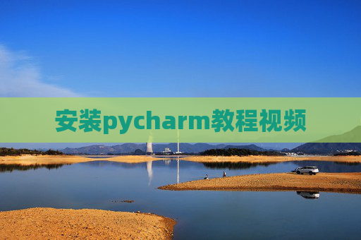 安装pycharm教程视频 安装pycharm教程视频