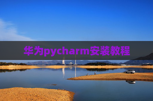 华为pycharm安装教程