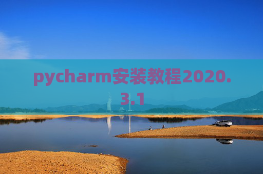 pycharm安装教程2020.3.1